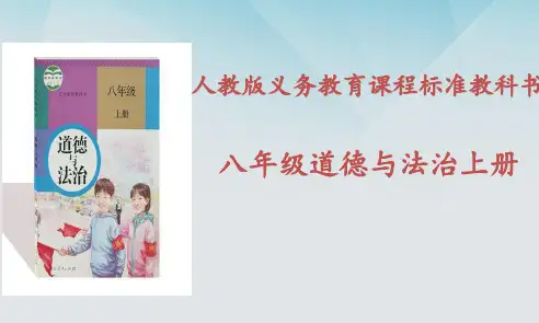 人教版八年级道德与法治上册1.2 在社会中成长