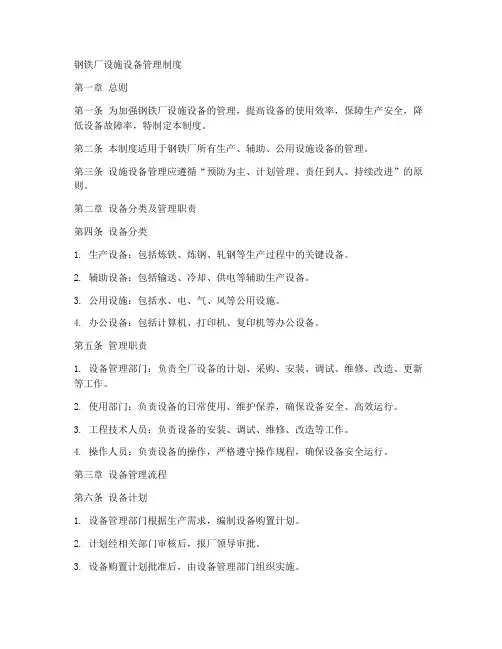 钢铁厂设施设备管理制度