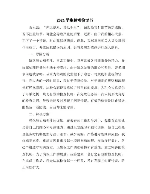 2024学生替考检讨书