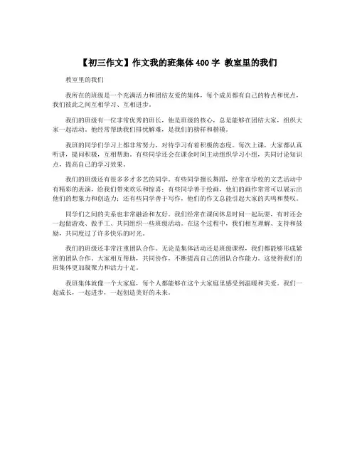【初三作文】作文我的班集体400字 教室里的我们