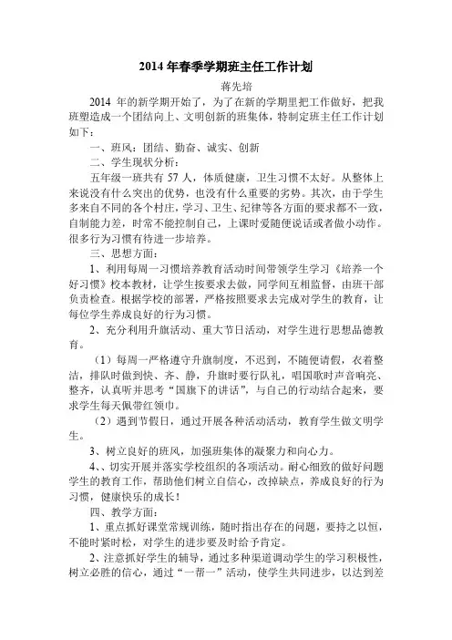 2014年春季学期班主任工作计划