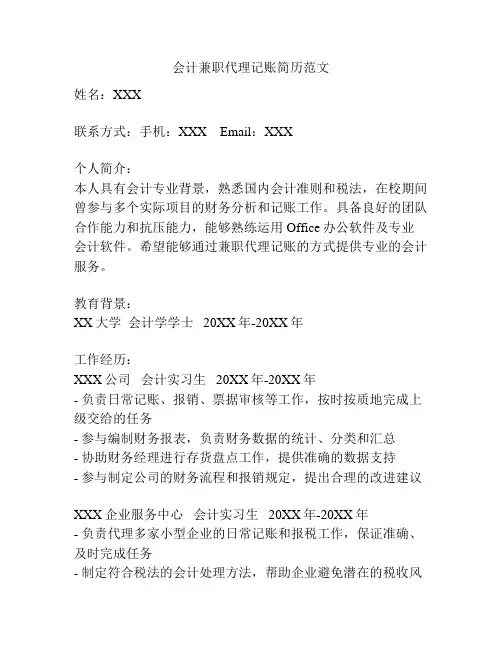 会计兼职代理记账简历范文