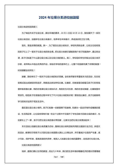 2024年垃圾分类进校园简报