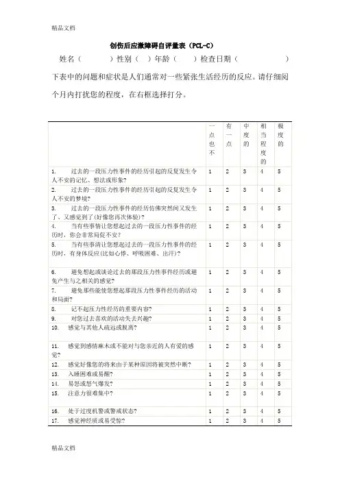 创伤后应激障碍量表平民版_PCL-C资料