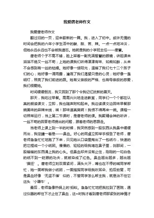 我爱唐老师作文