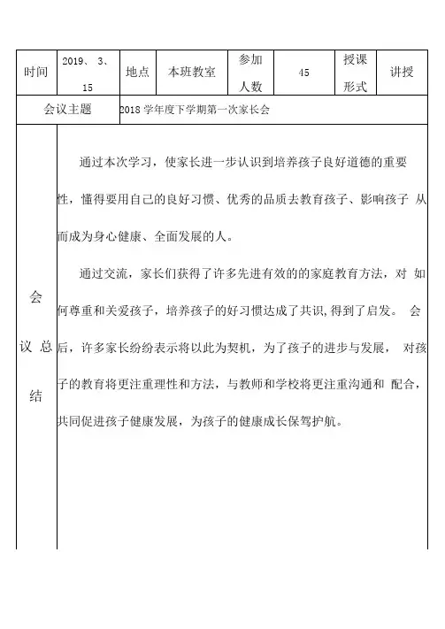 2018学年度第二学期一(4)班家长会活动总结