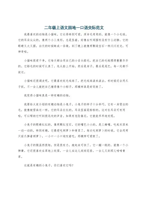 二年级上语文园地一口语交际范文