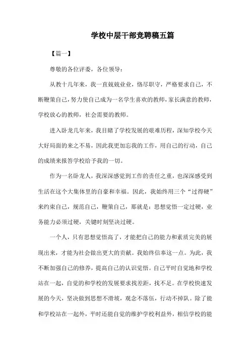 学校中层干部竞聘稿五篇