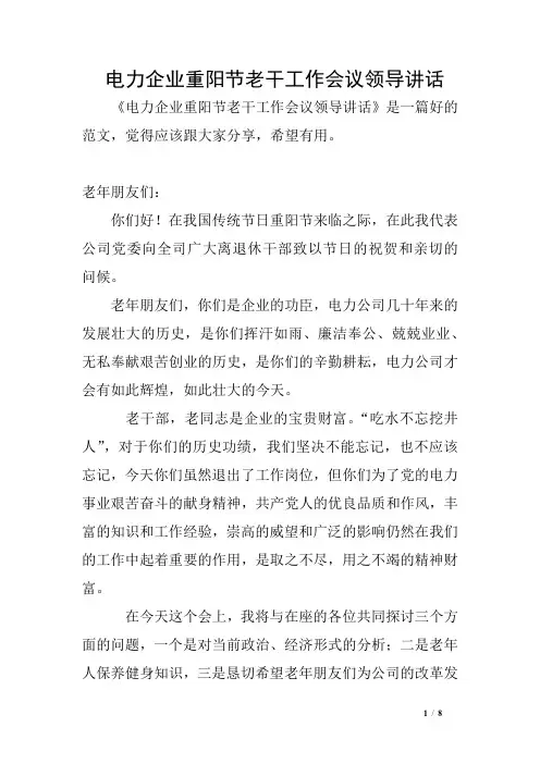 电力企业重阳节老干工作会议领导讲话