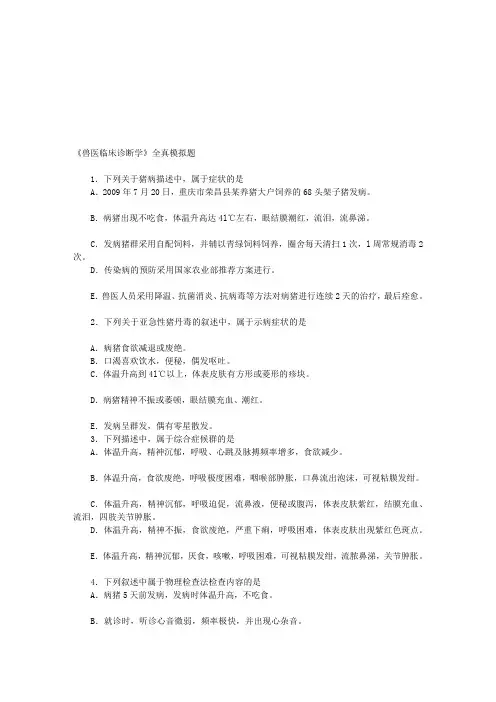 《兽医临床诊断学》全真题(doc 8页)