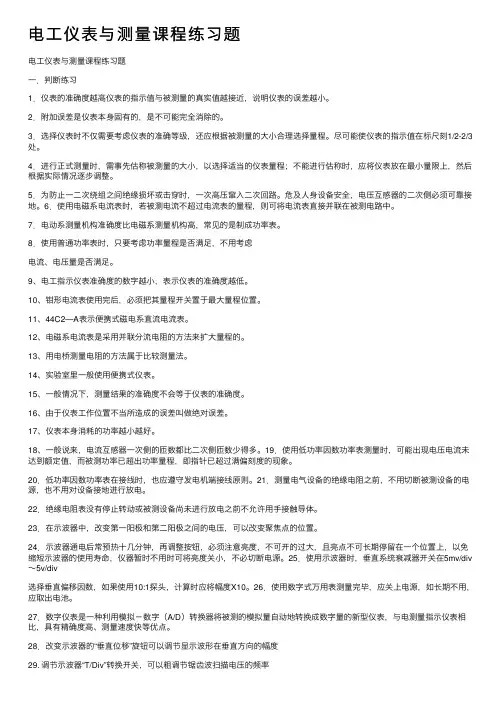 电工仪表与测量课程练习题