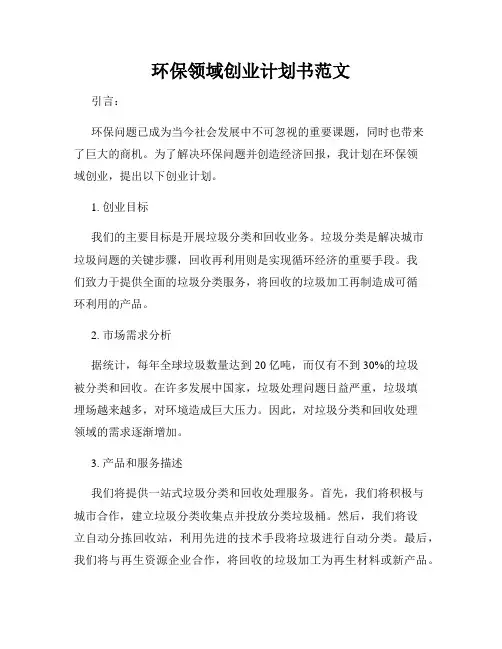 环保领域创业计划书范文