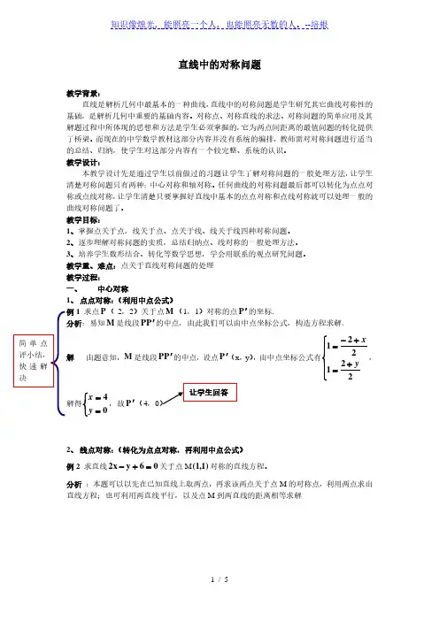 沪教版高中数学高二下册：11.3 两条直线的位置关系-直线中的对称问题 教案