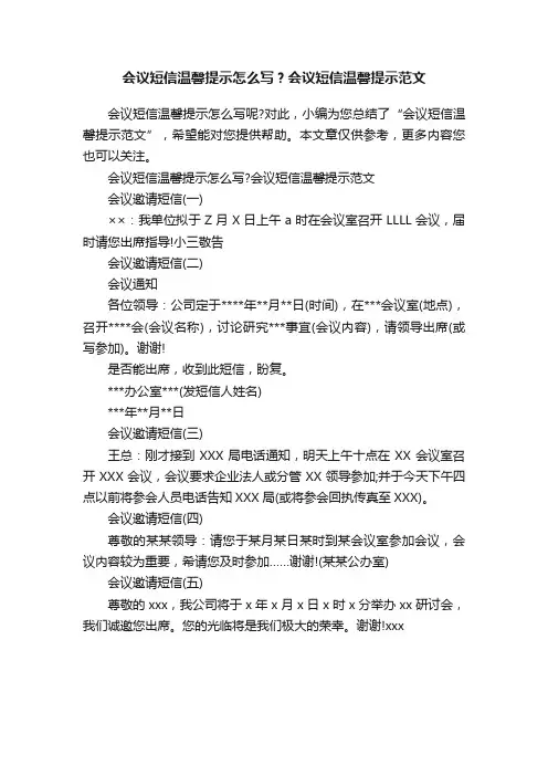 会议短信温馨提示怎么写？会议短信温馨提示范文