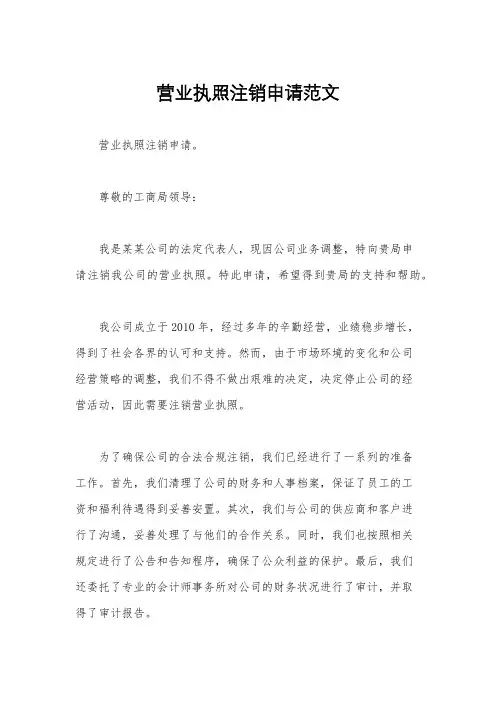 营业执照注销申请范文