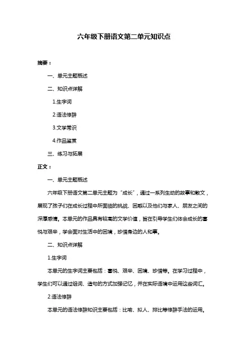 六年级下册语文第二单元知识点