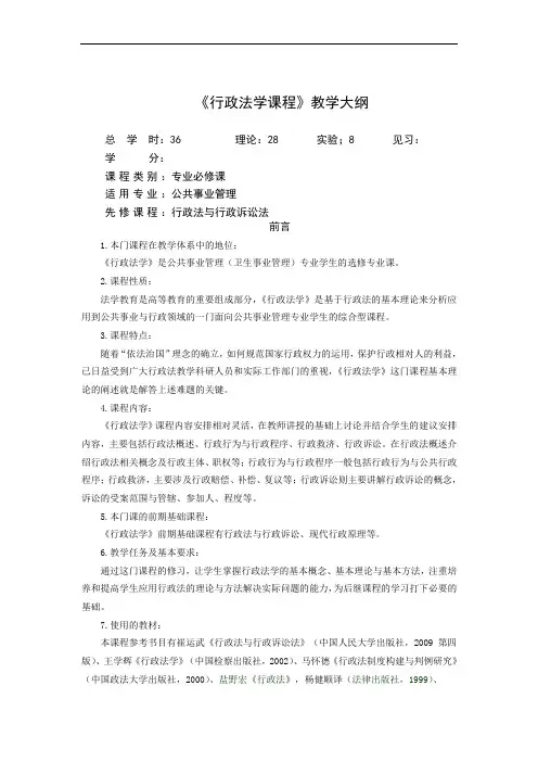 (行政法学)教学大纲