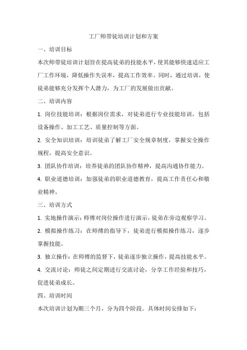 工厂师带徒培训计划和方案