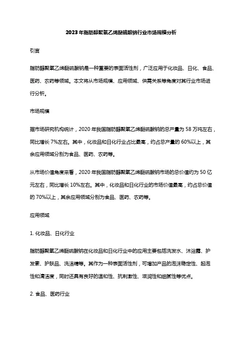 2023年脂肪醇聚氧乙烯醚硫酸钠行业市场规模分析