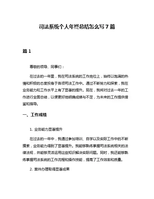 司法系统个人年终总结怎么写7篇