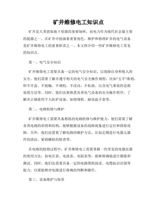 矿井维修电工知识点