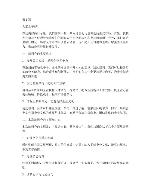 公司培训会启动会发言稿(3篇)