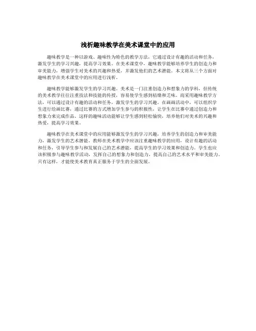浅析趣味教学在美术课堂中的应用