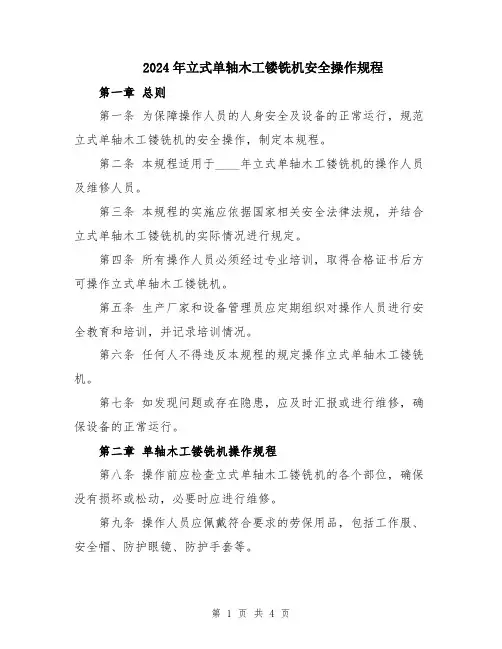 2024年立式单轴木工镂铣机安全操作规程
