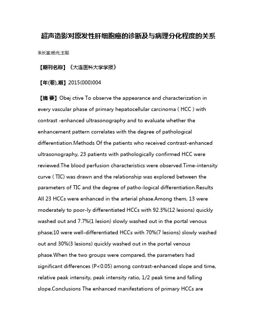 超声造影对原发性肝细胞癌的诊断及与病理分化程度的关系