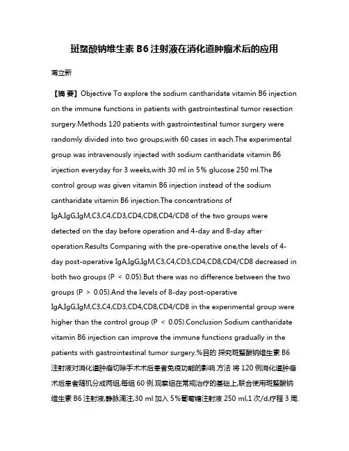 斑蝥酸钠维生素B6注射液在消化道肿瘤术后的应用