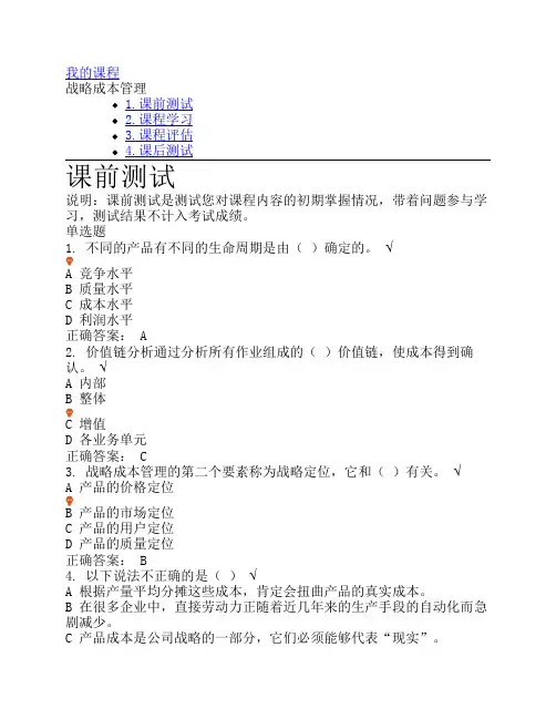 战略成本管理(课程编号:K32)课后测试