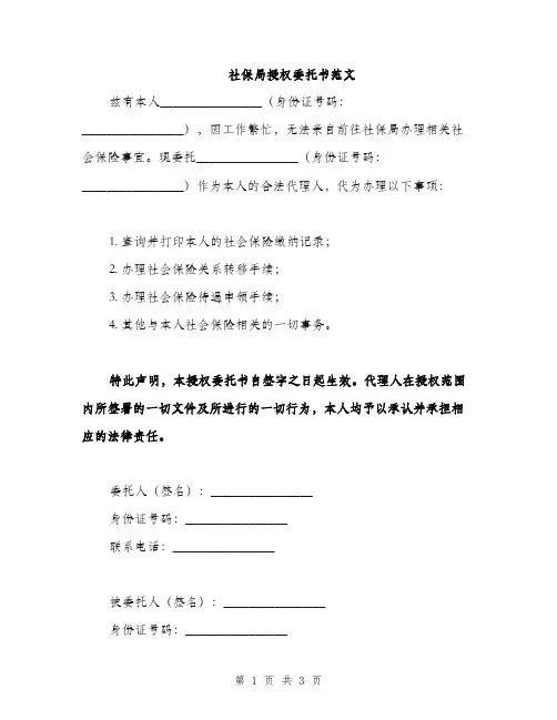 社保局授权委托书范文(2篇)