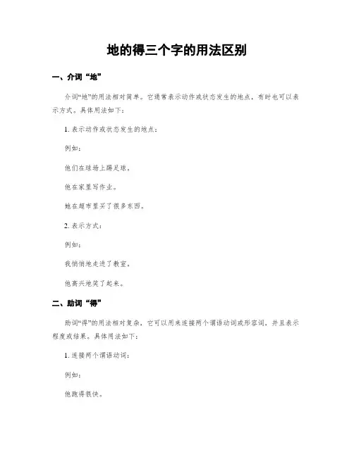 地的得三个字的用法区别