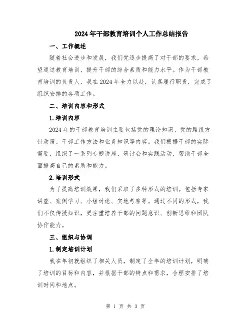 2024年干部教育培训个人工作总结报告