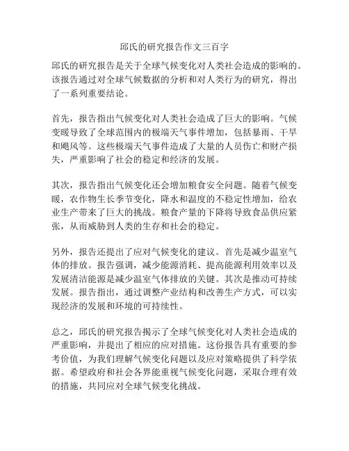 邱氏的研究报告作文三百字