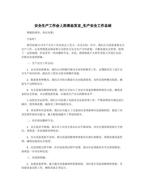 安全生产工作会上的表态发言_生产安全工作总结