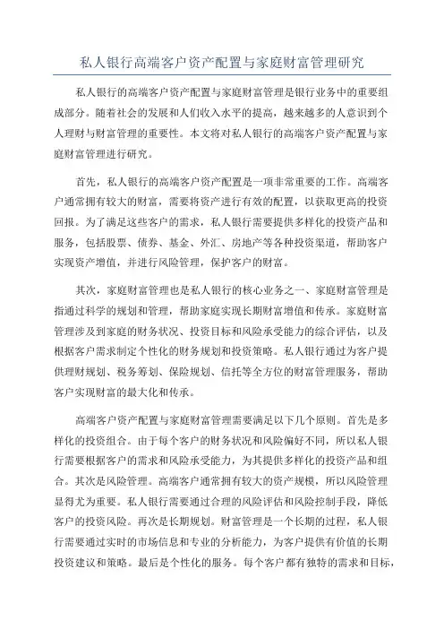 私人银行高端客户资产配置与家庭财富管理研究