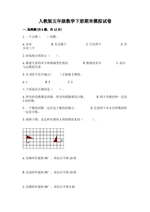 人教版五年级数学下册期末模拟试卷附完整答案(有一套)