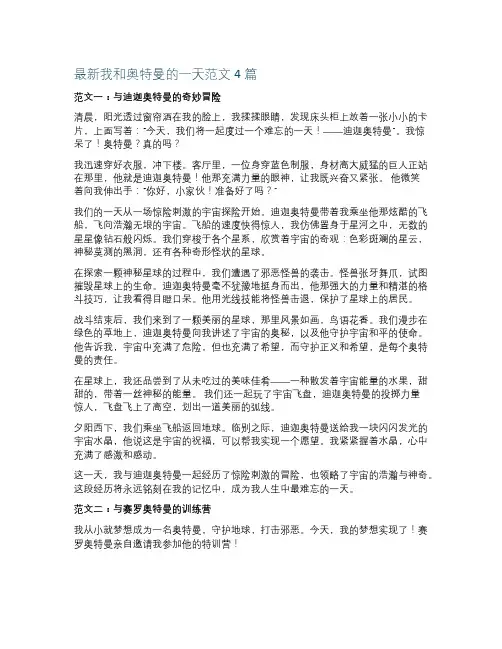 最新我和奥特曼的过一天范文4篇