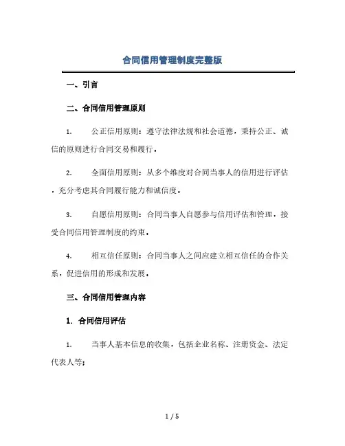 合同信用管理制度完整版.doc(2024精)
