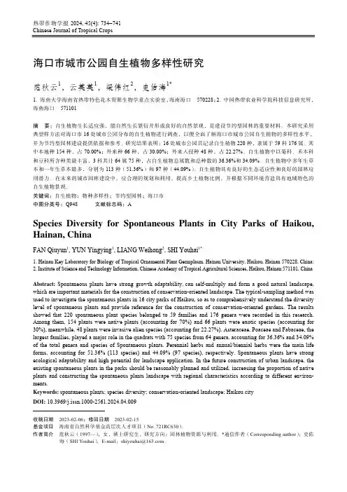 海口市城市公园自生植物多样性研究