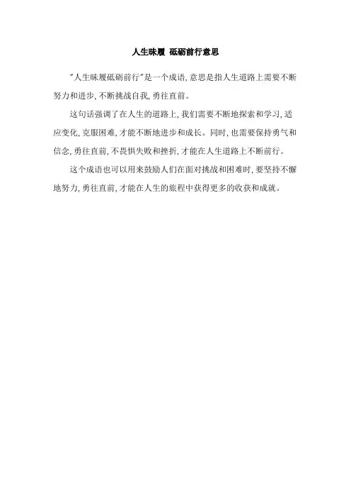 人生昧履 砥砺前行意思