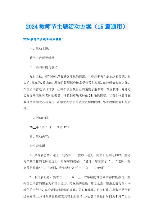 2024教师节主题活动方案(15篇通用).doc