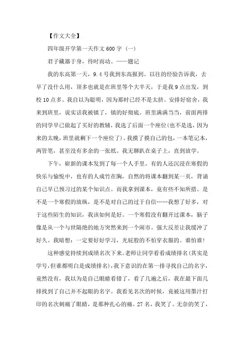 四年级开学第一天作文600字5篇精选