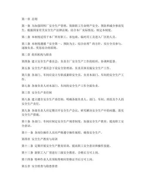 饲料厂的安全生产管理制度