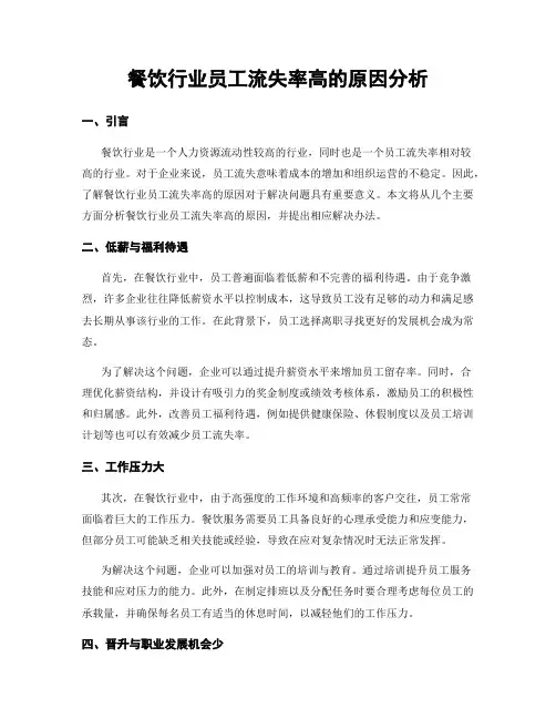 餐饮行业员工流失率高的原因分析