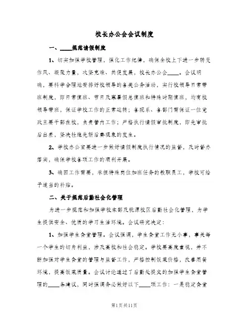 校长办公会会议制度(三篇)