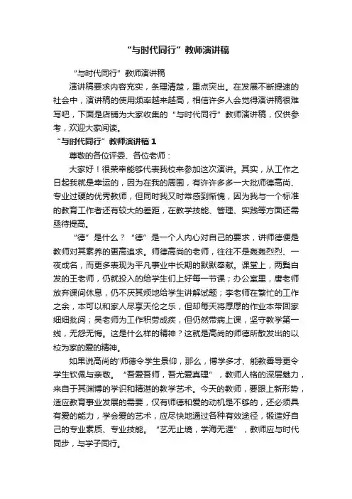 “与时代同行”教师演讲稿