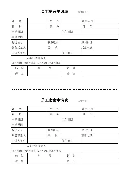 员工宿舍申请表