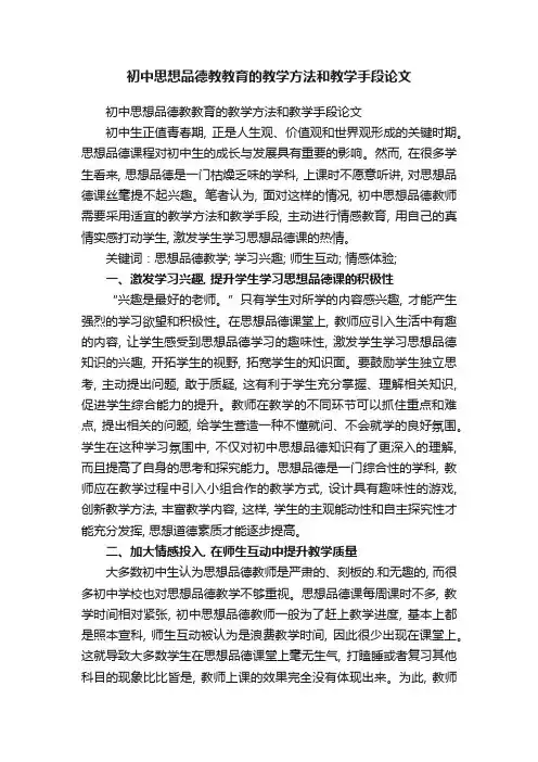 初中思想品德教教育的教学方法和教学手段论文